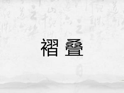 褶叠