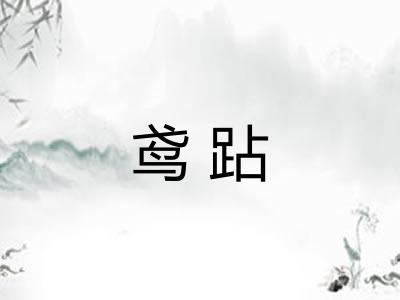 鸢跕