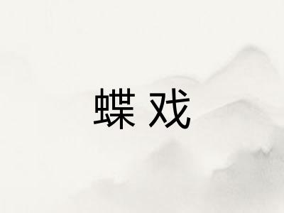 蝶戏