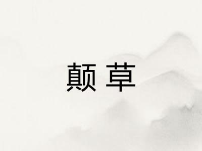 颠草
