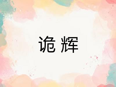 诡辉