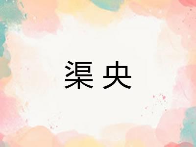 渠央