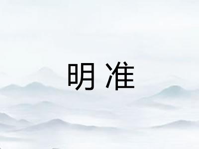 明准