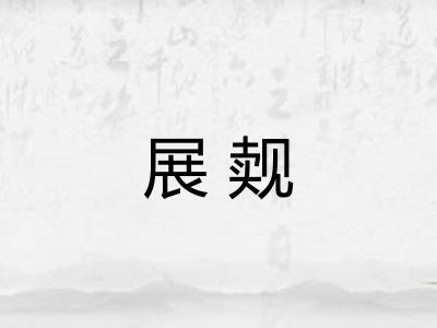 展觌