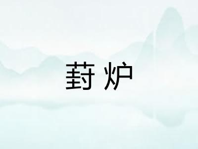 葑炉