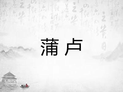 蒲卢