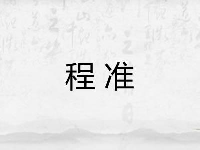 程准