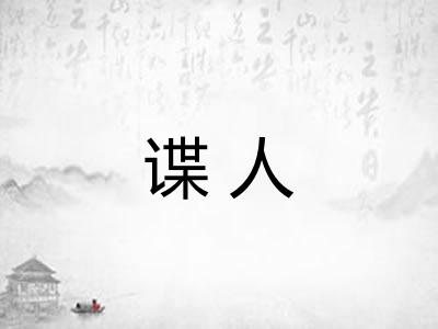 谍人