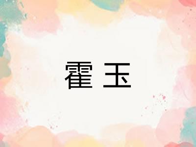 霍玉 霍玉