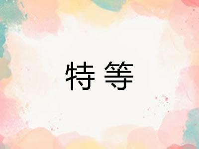 特等 特等