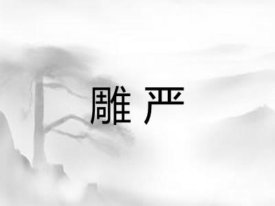 雕严