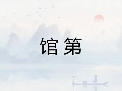 馆第
