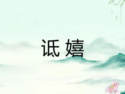 诋嬉