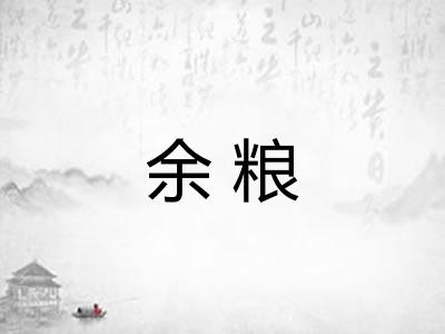 余粮