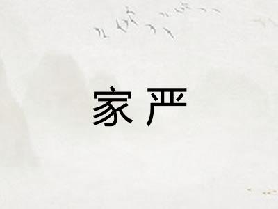 家严