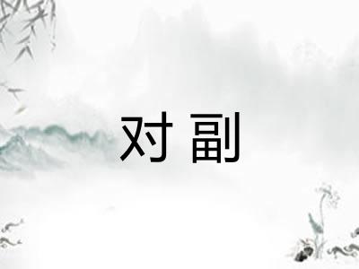 对副 对副