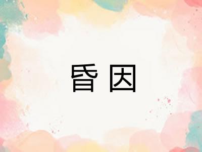 昏因