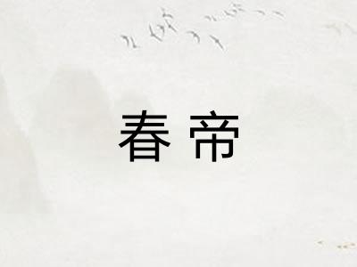 春帝