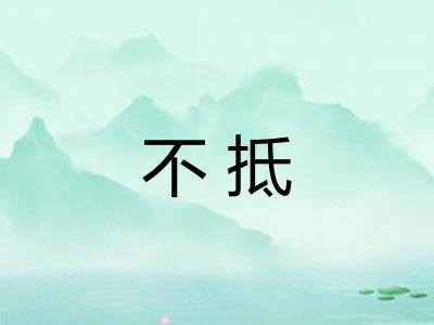 不抵