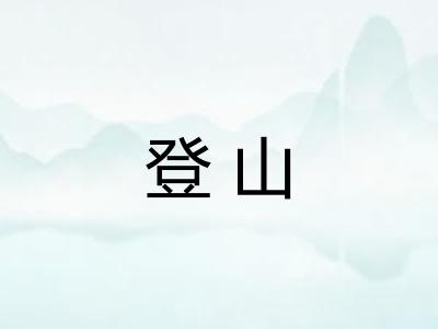 登山