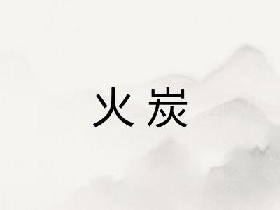 火炭