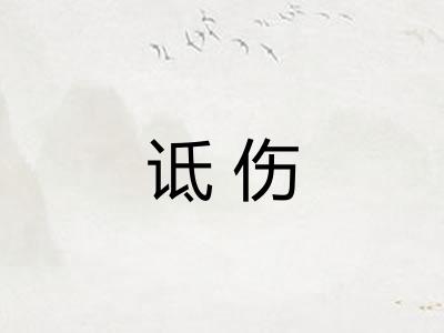 诋伤