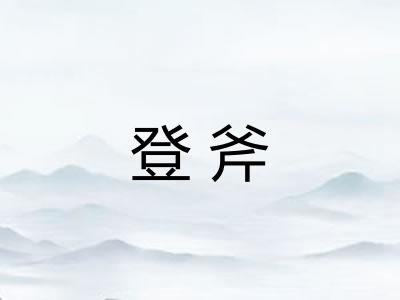 登斧