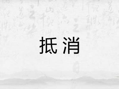 抵消
