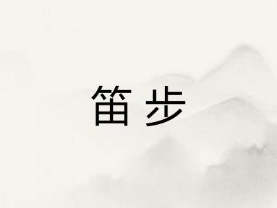 笛步