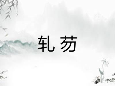 轧芴 轧芴