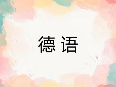 德语