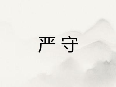 严守
