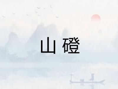 山磴