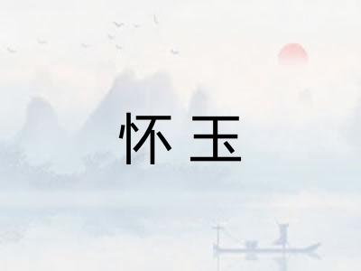 怀玉