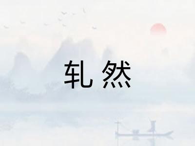 轧然