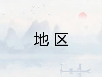 地区