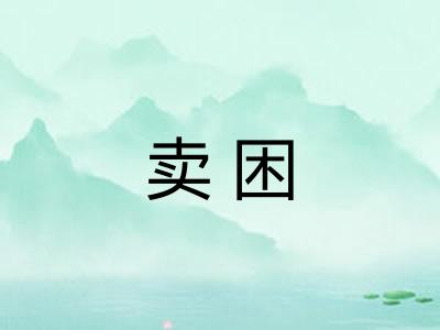 卖困