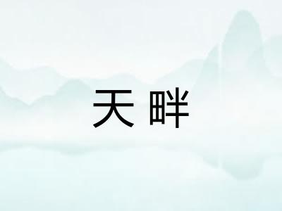 天畔