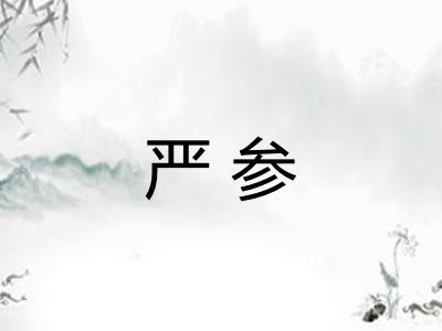 严参