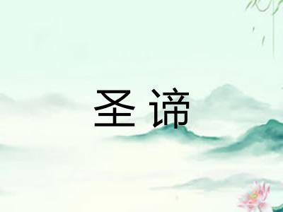 圣谛