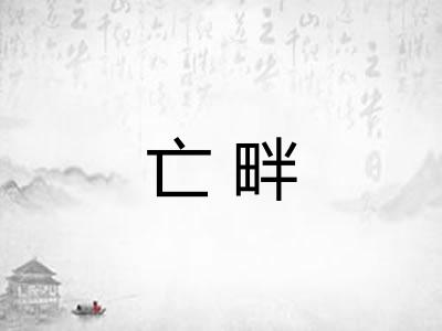 亡畔 亡畔