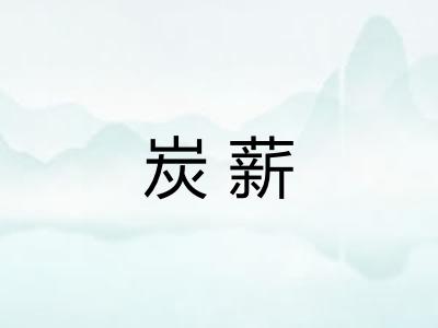 炭薪