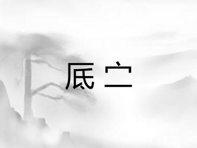 厎㝉 厎㝉