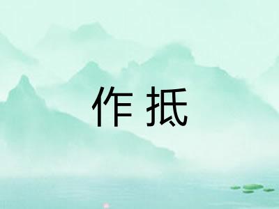 作抵