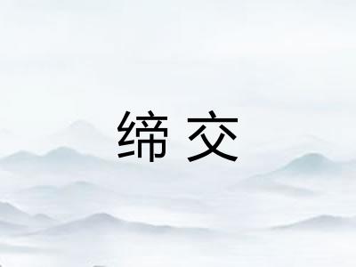 缔交