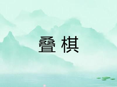 叠棋