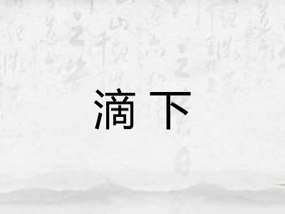 滴下