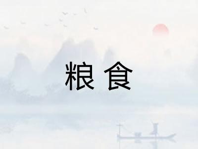 粮食