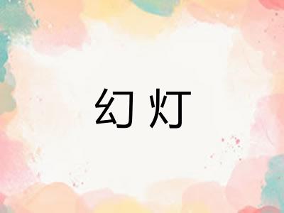 幻灯
