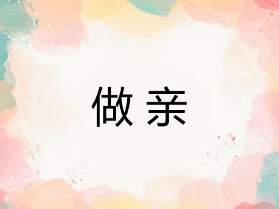 做亲 做亲